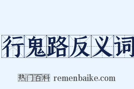 行鬼路反义词是什么意思的图片